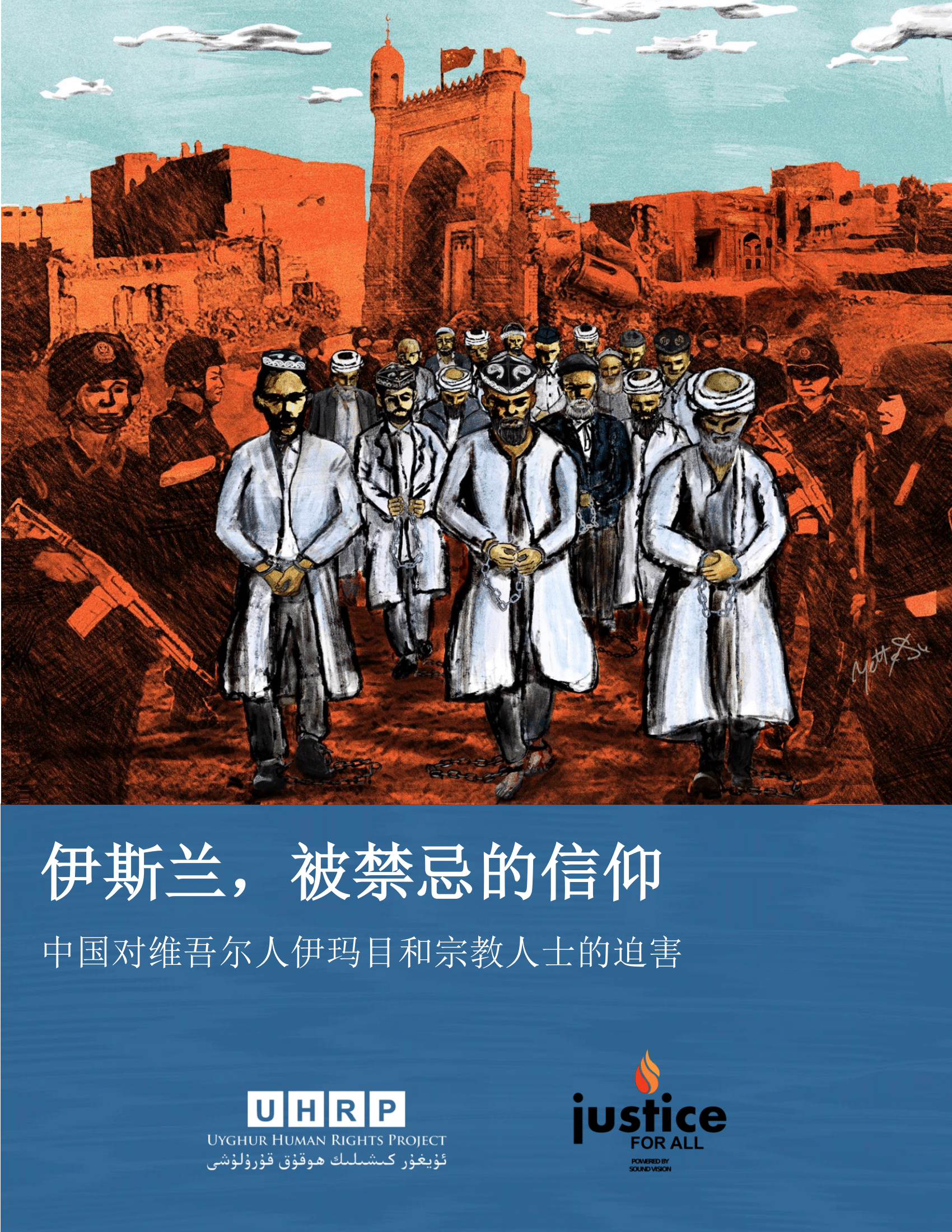 伊斯兰，被禁忌的信仰：中国对维吾尔人伊玛目和宗教人士的迫害- Uyghur